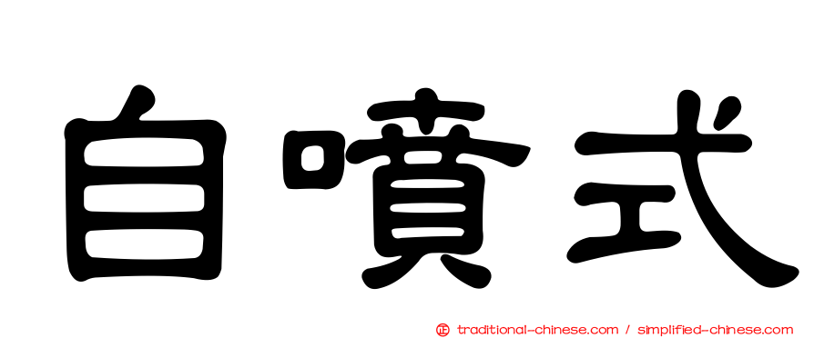 自噴式