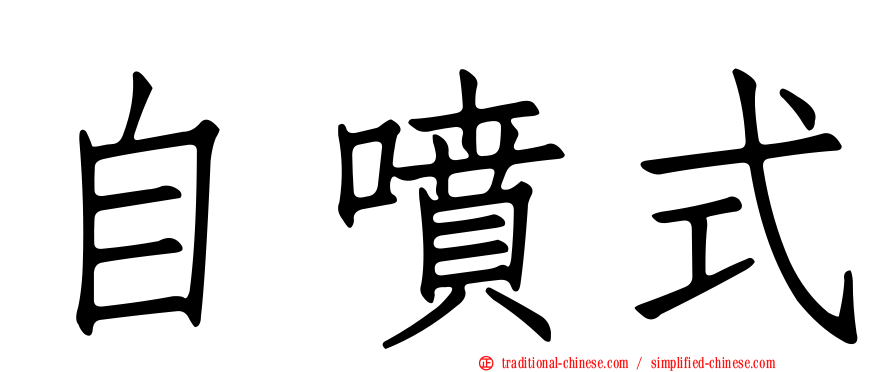 自噴式