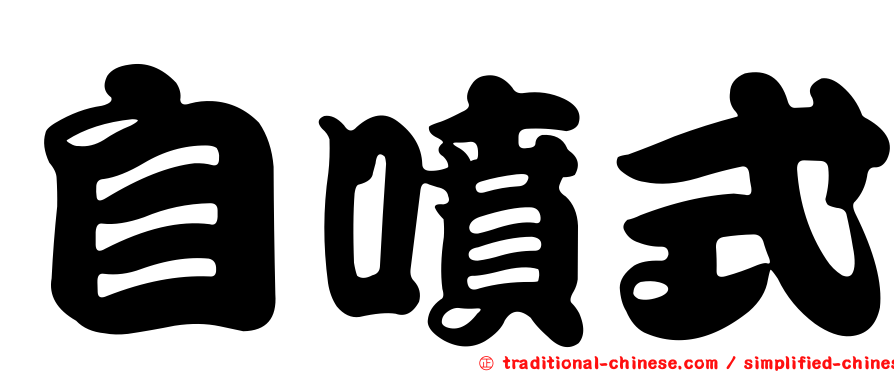 自噴式