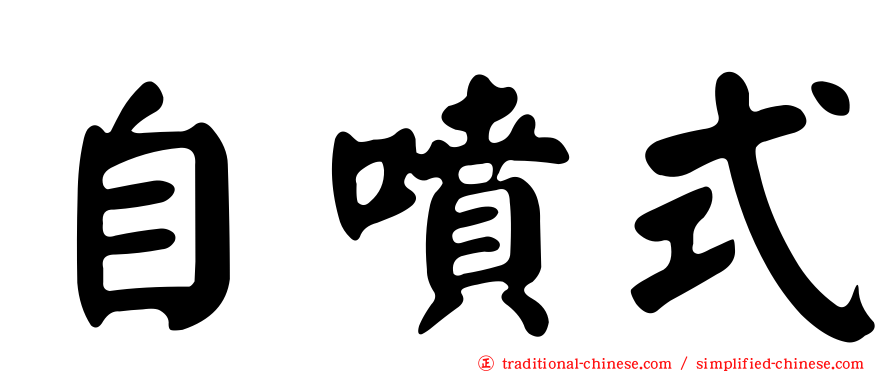 自噴式