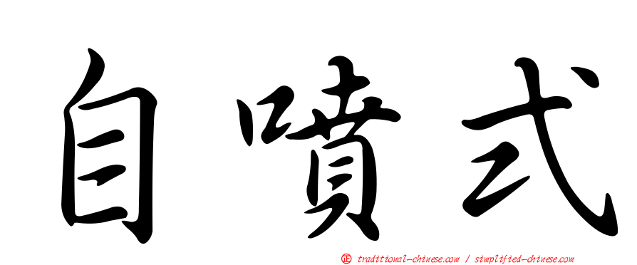 自噴式