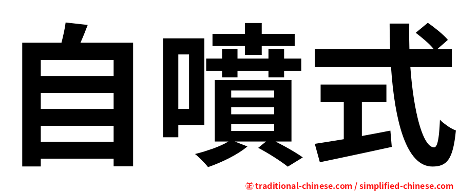 自噴式