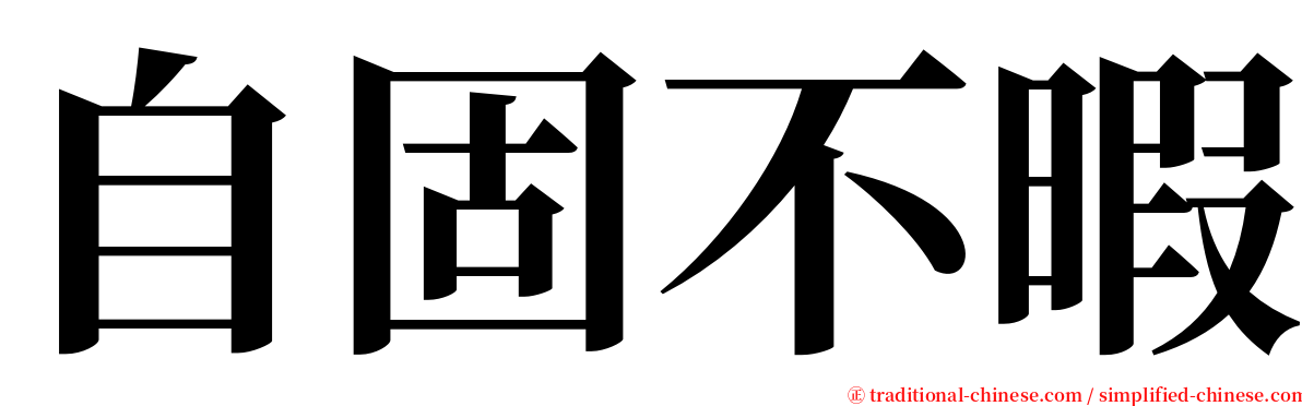 自固不暇 serif font