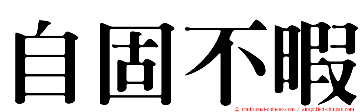 自固不暇