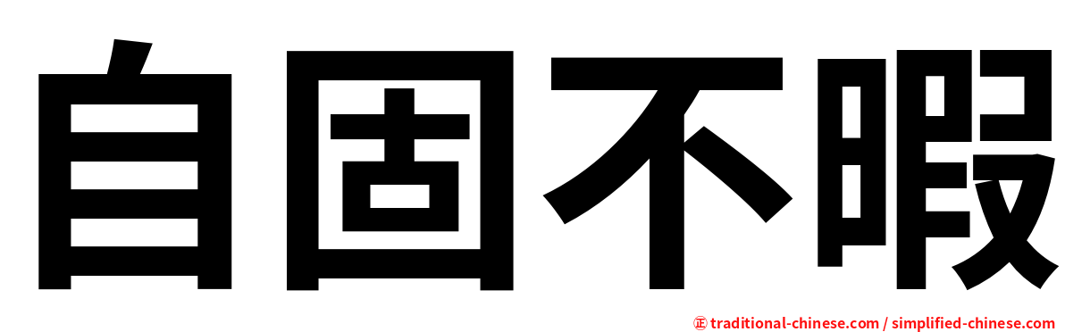 自固不暇