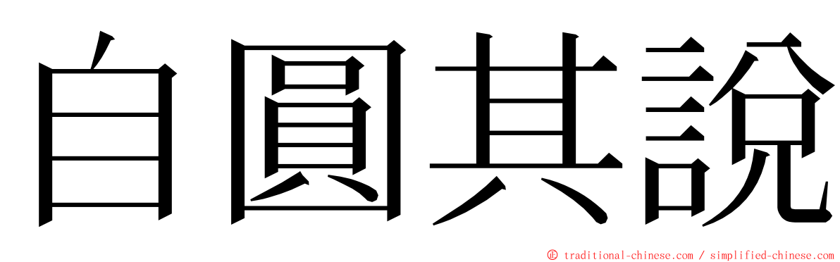 自圓其說 ming font