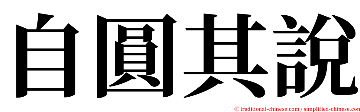 自圓其說 serif font