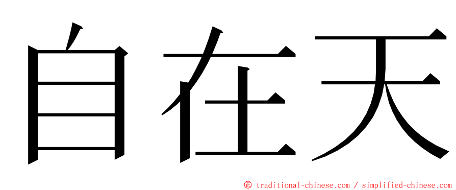 自在天 ming font