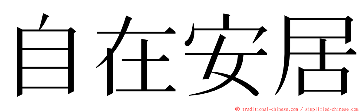 自在安居 ming font