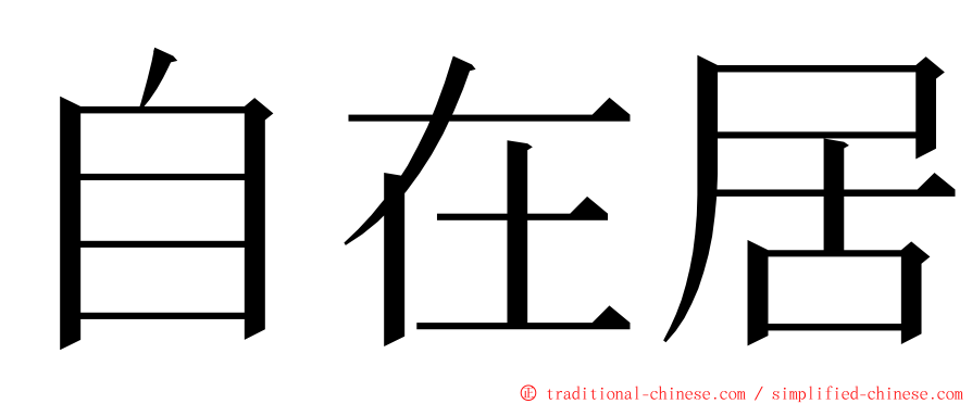 自在居 ming font