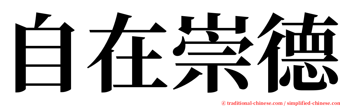 自在崇德 serif font