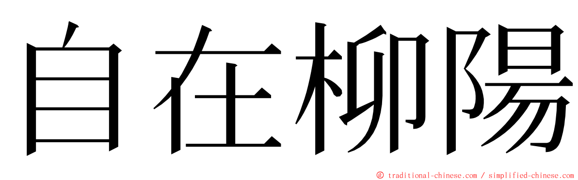 自在柳陽 ming font