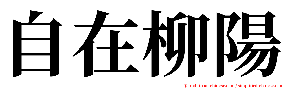 自在柳陽 serif font