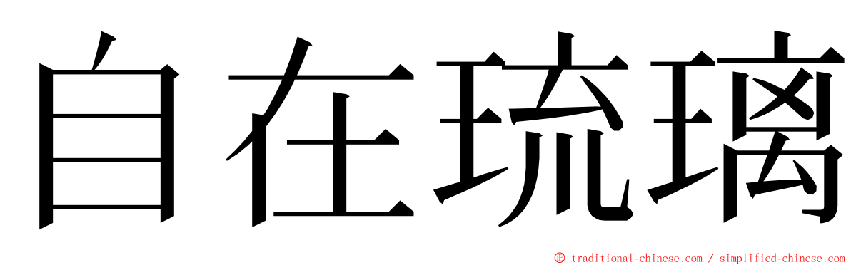 自在琉璃 ming font