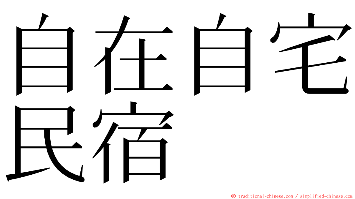 自在自宅民宿 ming font