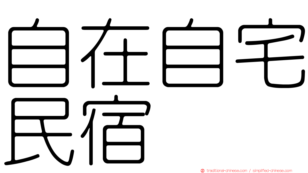 自在自宅民宿