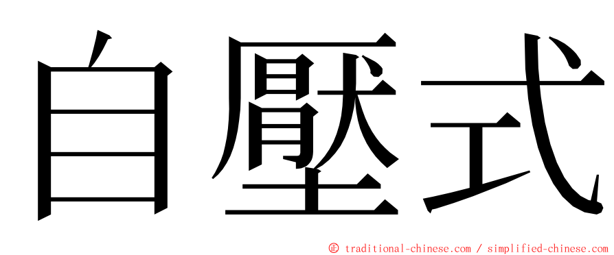 自壓式 ming font