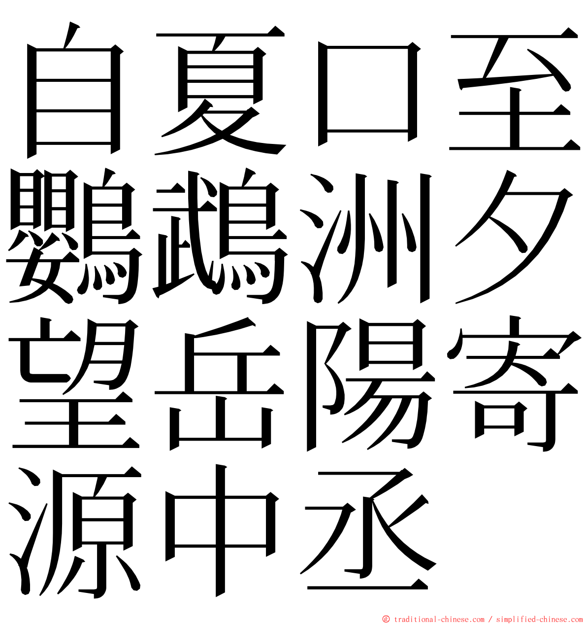 自夏口至鸚鵡洲夕望岳陽寄源中丞 ming font