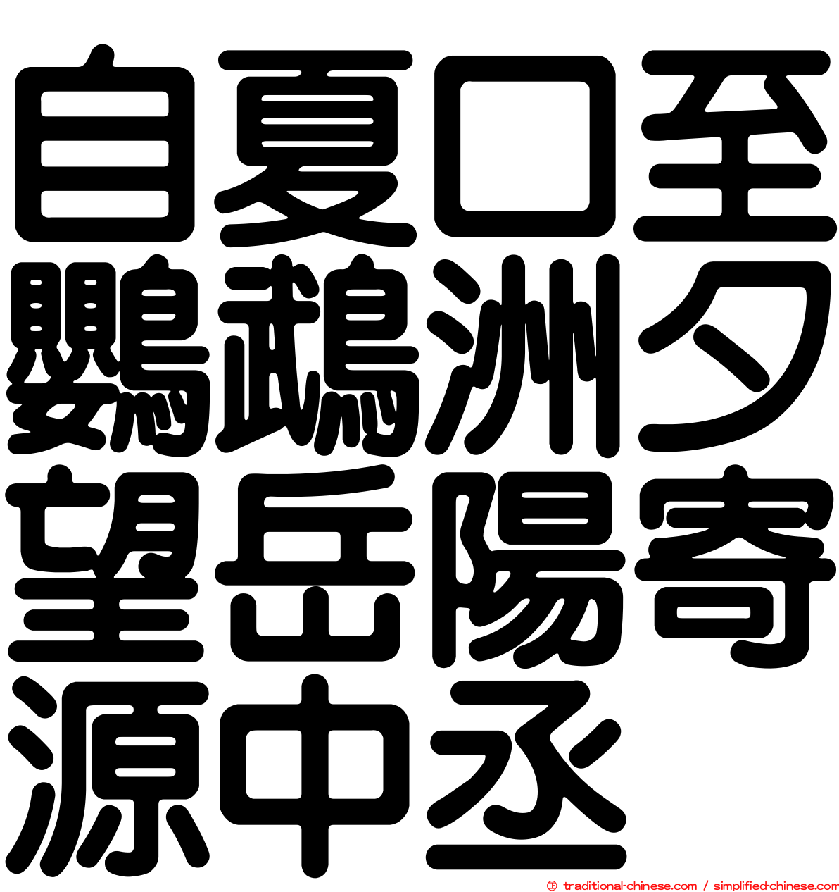 自夏口至鸚鵡洲夕望岳陽寄源中丞