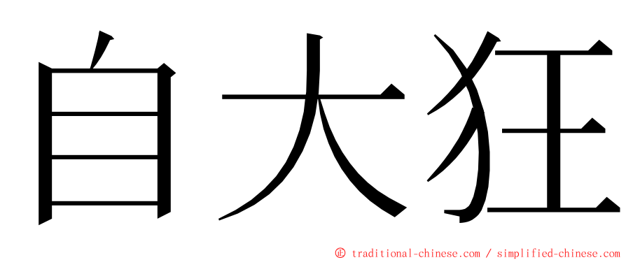 自大狂 ming font