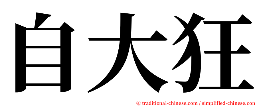 自大狂 serif font
