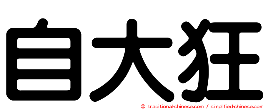 自大狂