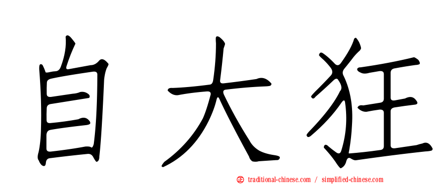 自大狂
