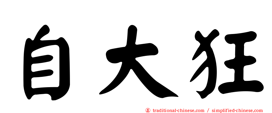自大狂