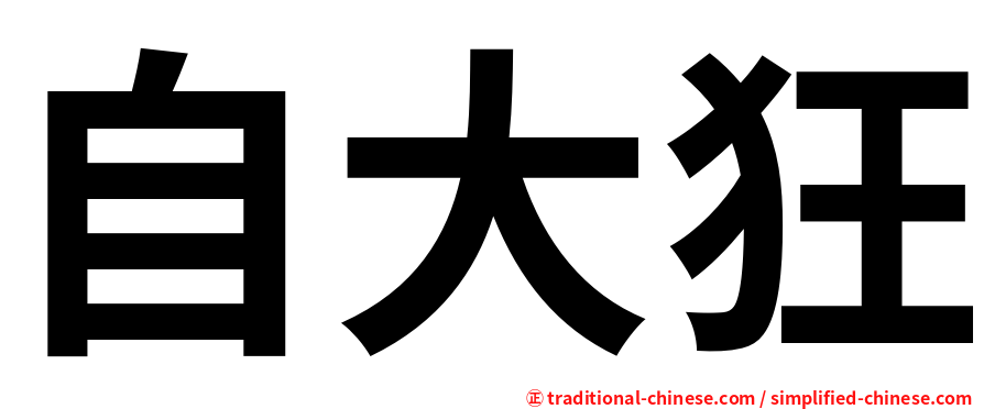 自大狂