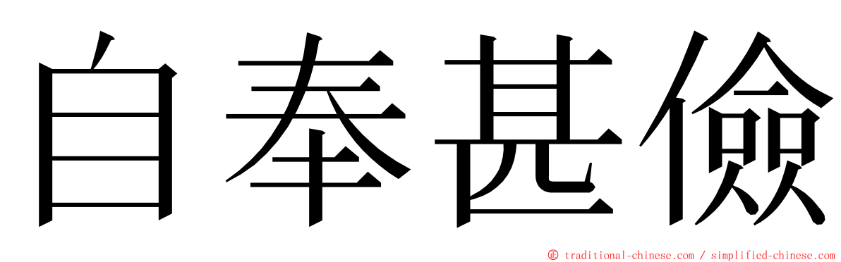 自奉甚儉 ming font