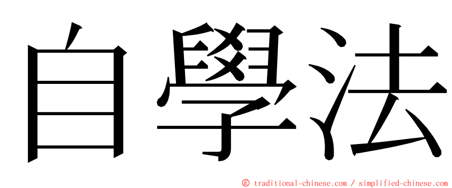 自學法 ming font