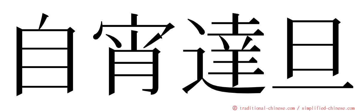 自宵達旦 ming font