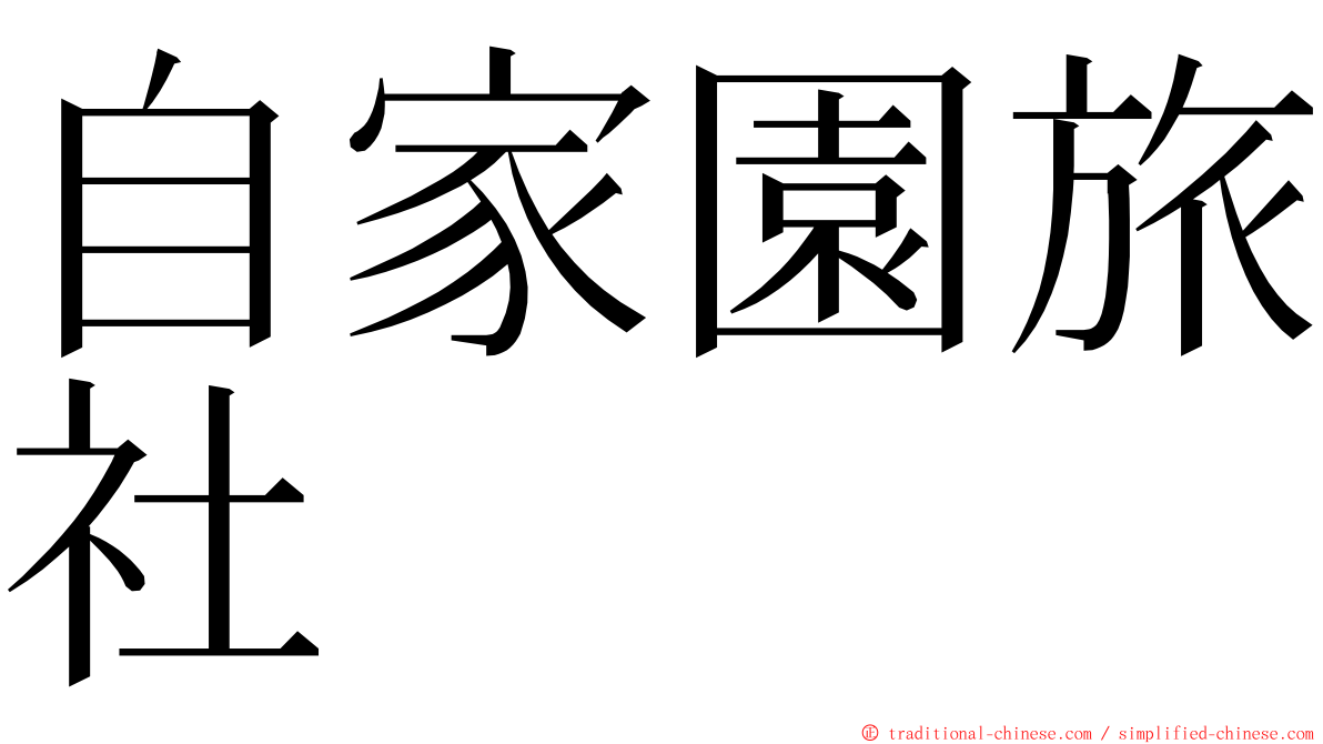 自家園旅社 ming font