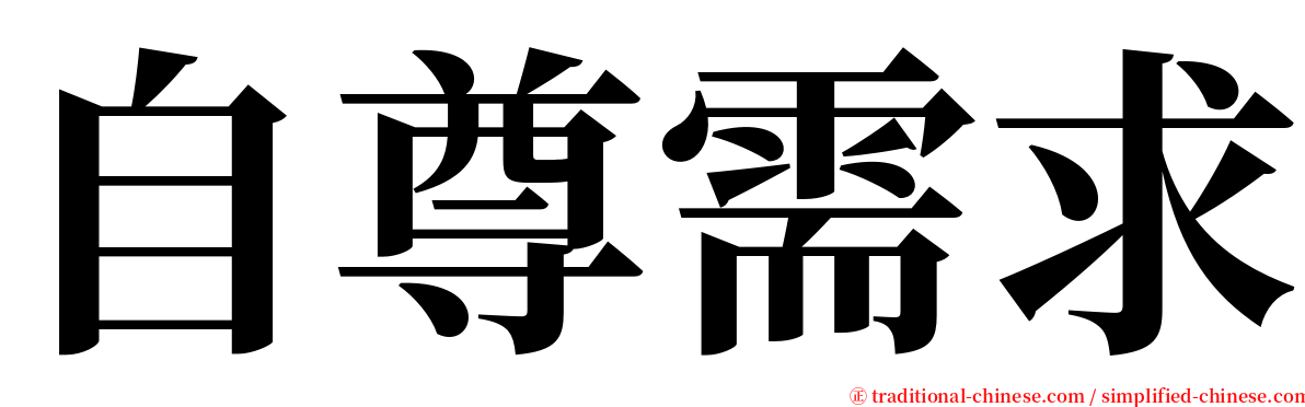 自尊需求 serif font