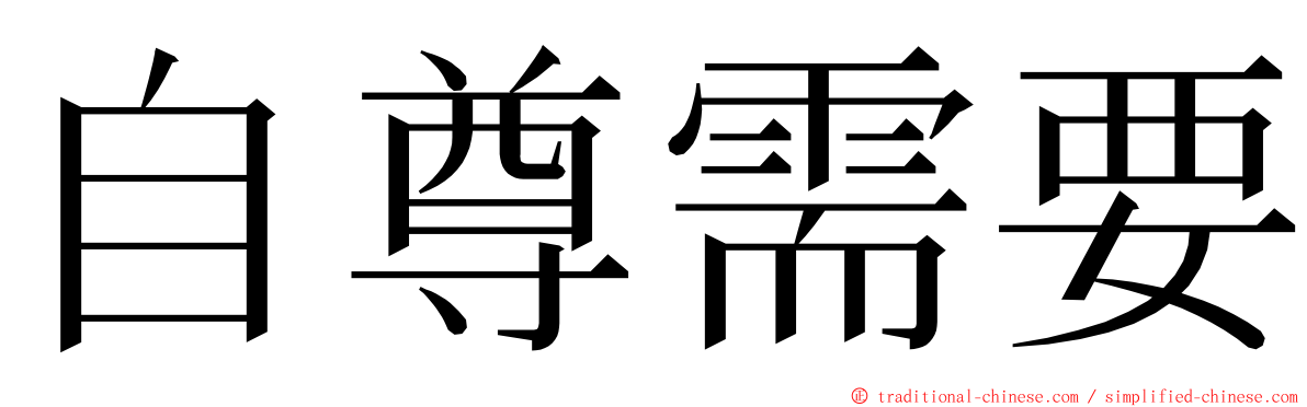 自尊需要 ming font