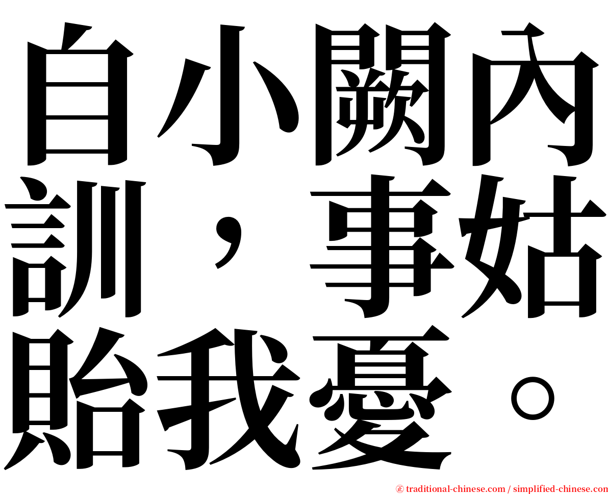 自小闕內訓，事姑貽我憂。 serif font