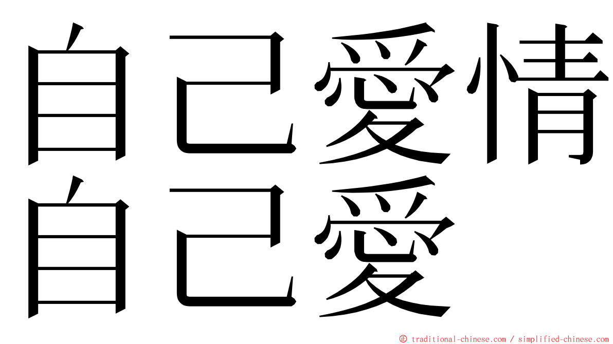 自己愛情自己愛 ming font