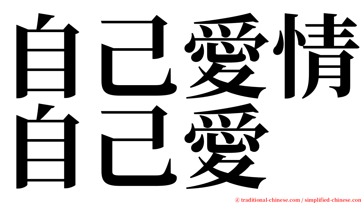 自己愛情自己愛 serif font