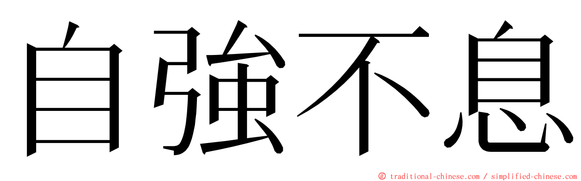 自強不息 ming font