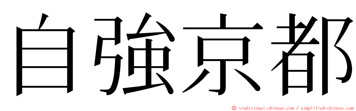 自強京都 ming font