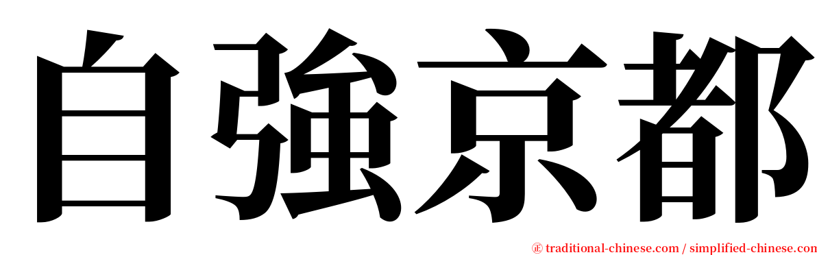 自強京都 serif font