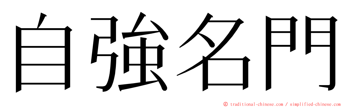 自強名門 ming font