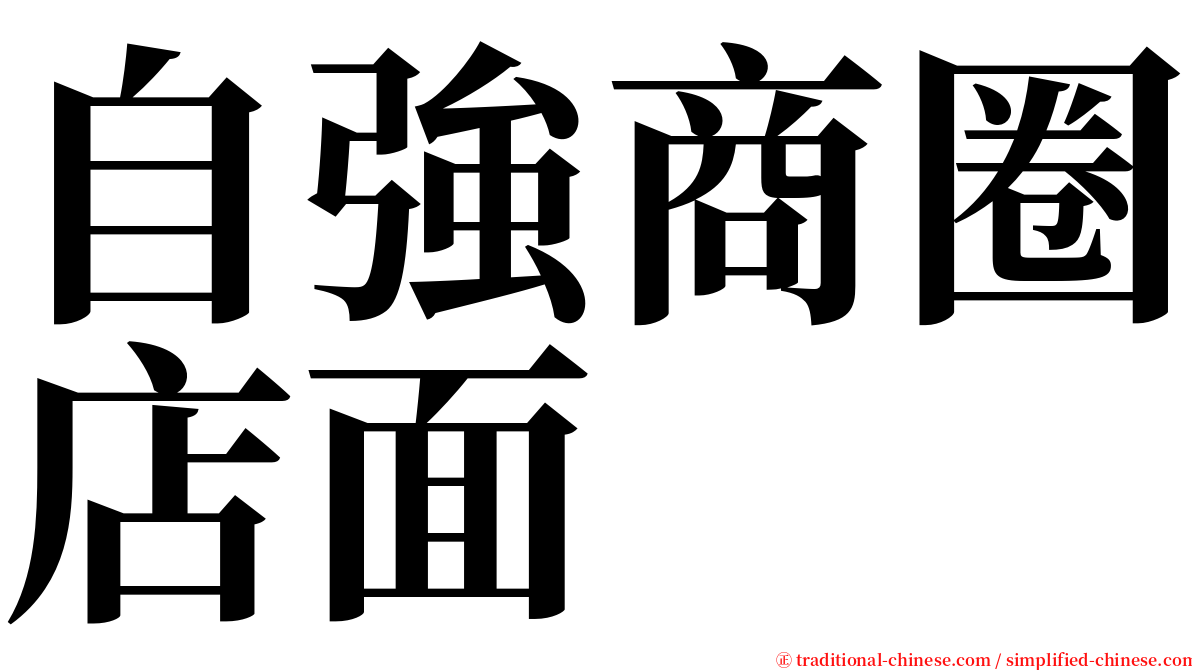 自強商圈店面 serif font