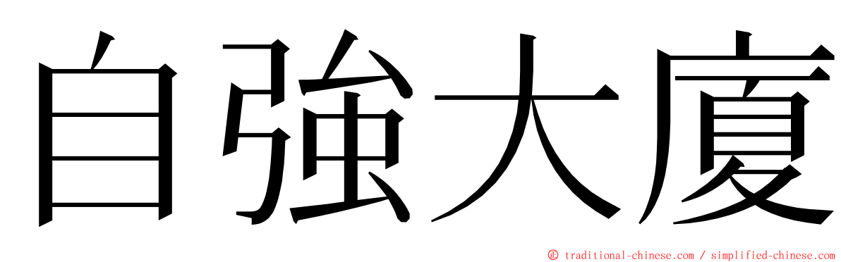 自強大廈 ming font