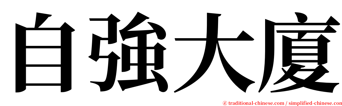 自強大廈 serif font