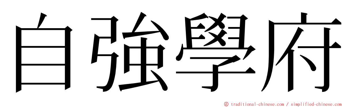 自強學府 ming font