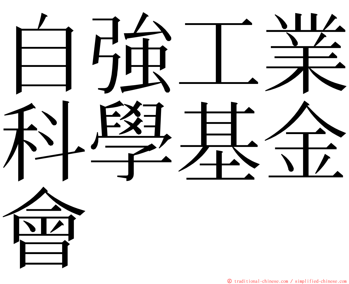 自強工業科學基金會 ming font