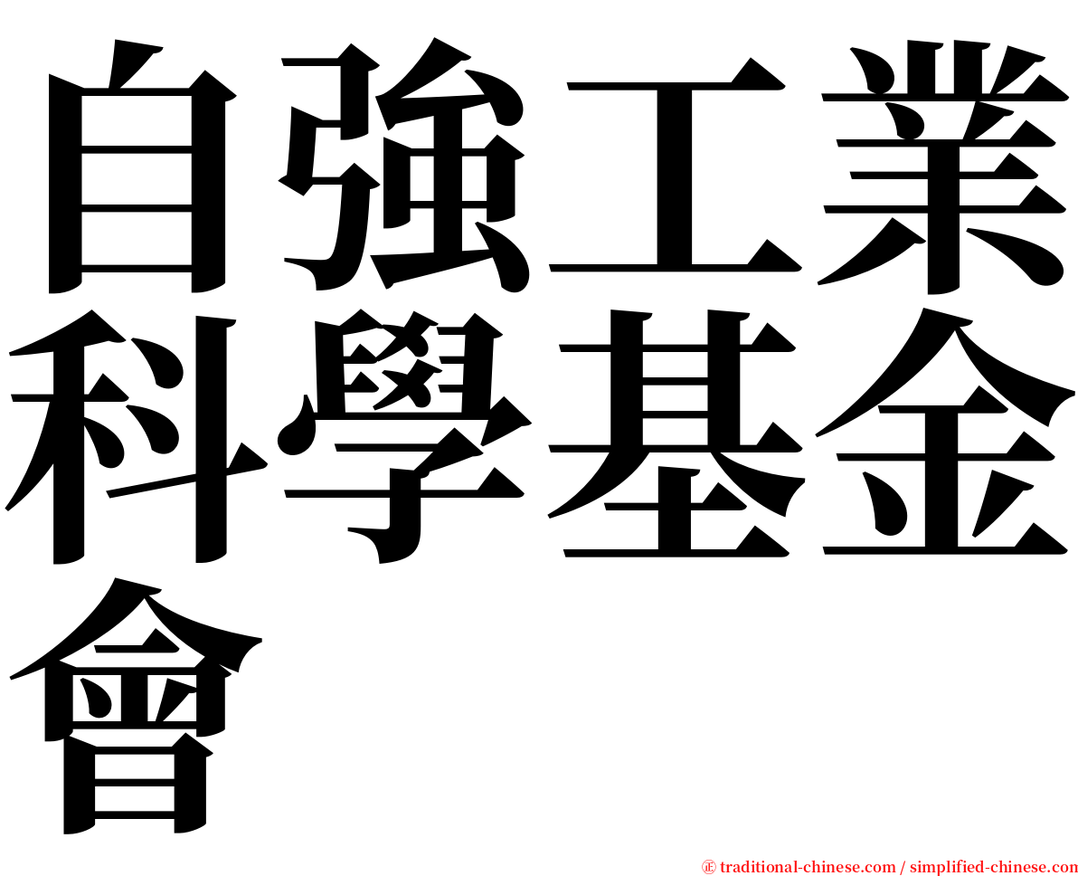 自強工業科學基金會 serif font