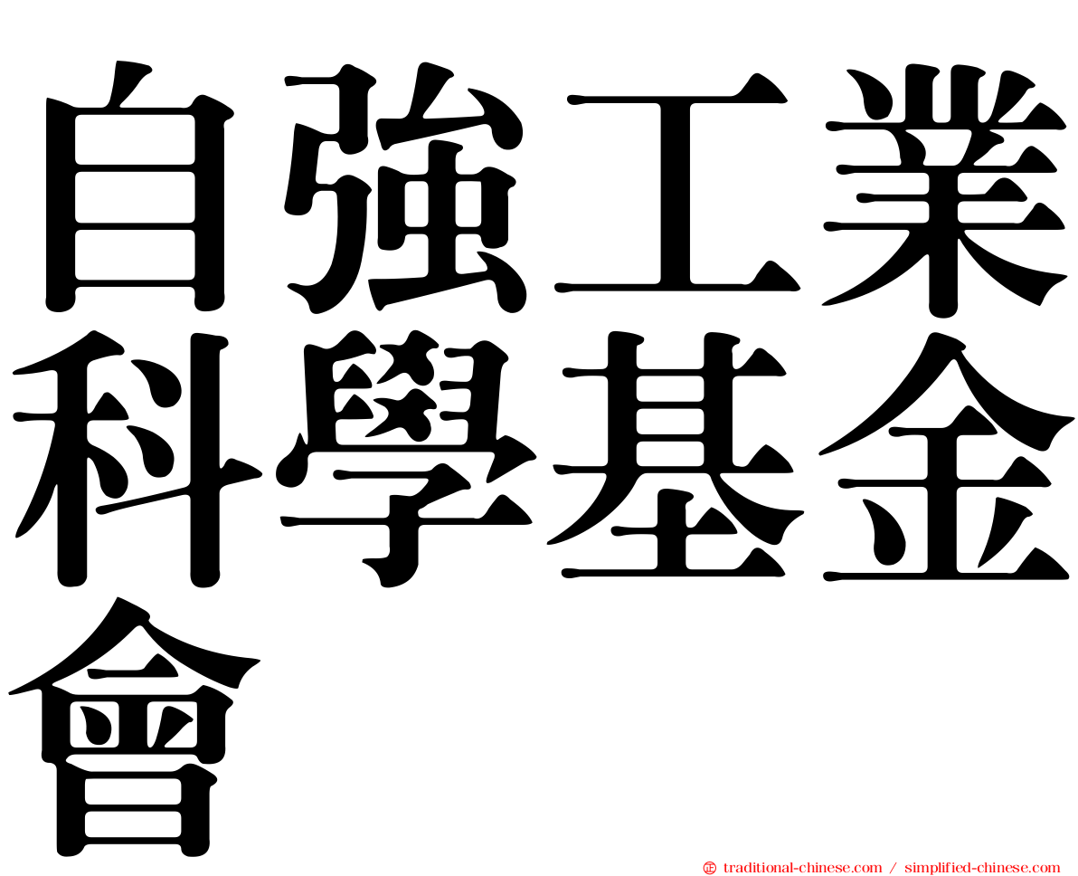 自強工業科學基金會