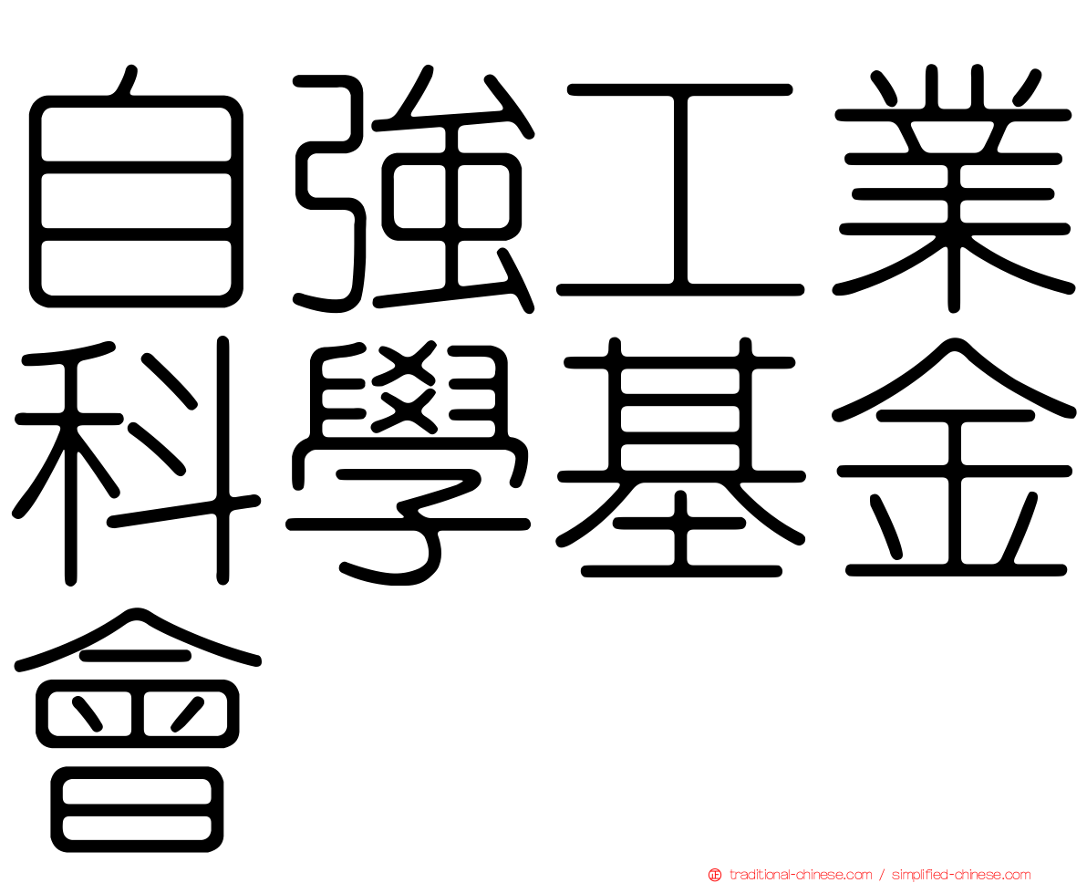 自強工業科學基金會
